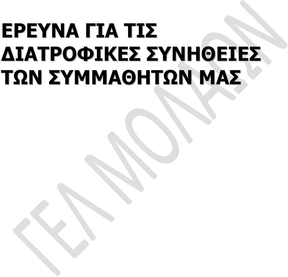 ΔΙΑΤΡΟΦΙΚΕΣ