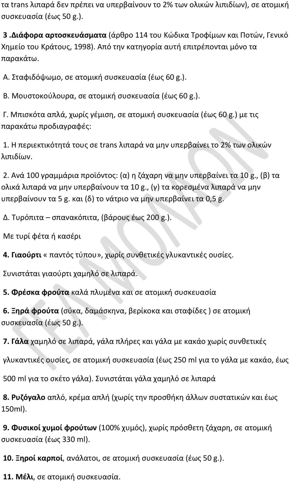 ). B. Μουστοκούλουρα, σε ατομική συσκευασία (έως 60 g.). Γ. Μπισκότα απλά, χωρίς γέμιση, σε ατομική συσκευασία (έως 60 g.) με τις παρακάτω προδιαγραφές: 1.