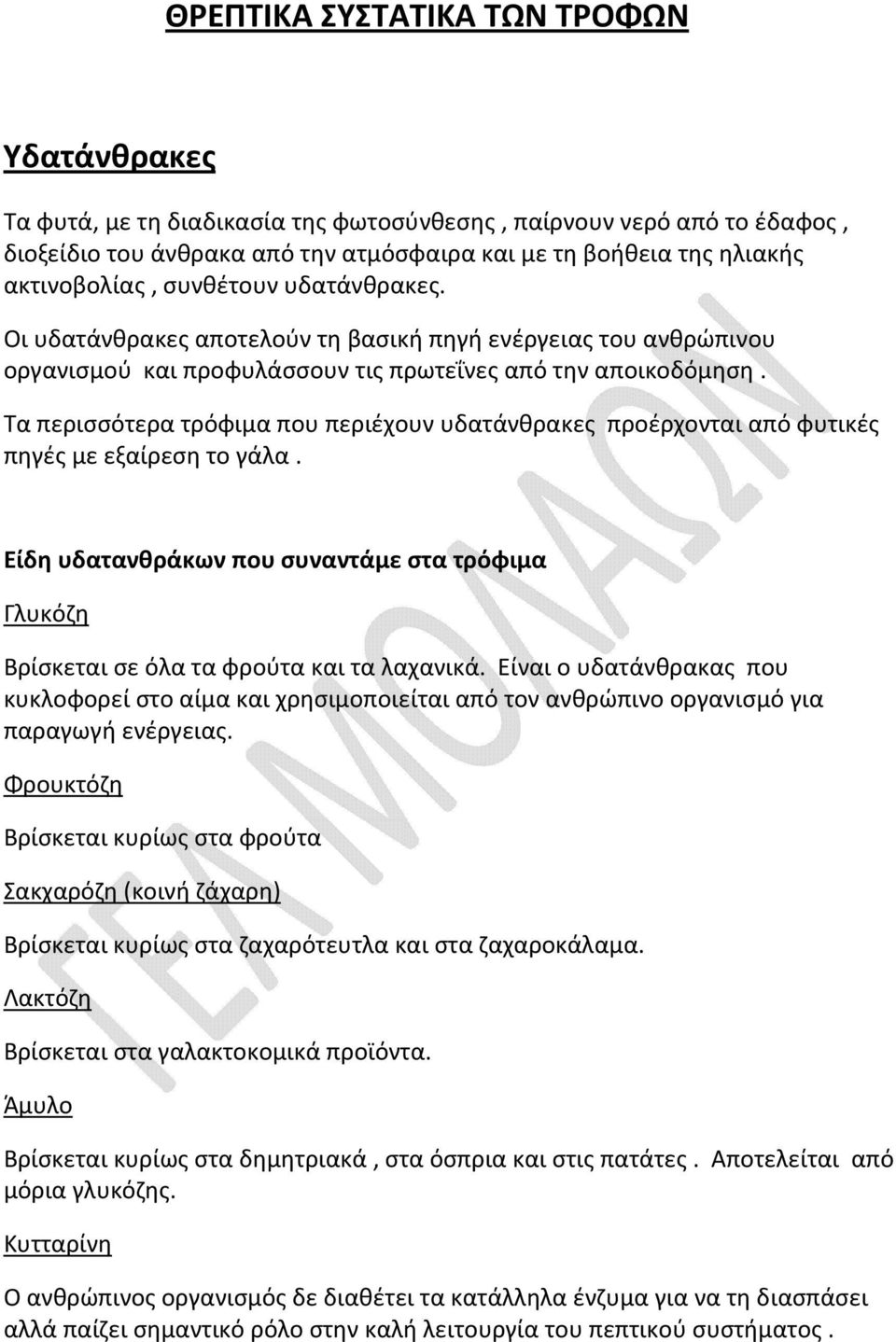 Τα περισσότερα τρόφιμα που περιέχουν υδατάνθρακες προέρχονται από φυτικές πηγές με εξαίρεση το γάλα. Είδη υδατανθράκων που συναντάμε στα τρόφιμα Γλυκόζη Βρίσκεται σε όλα τα φρούτα και τα λαχανικά.