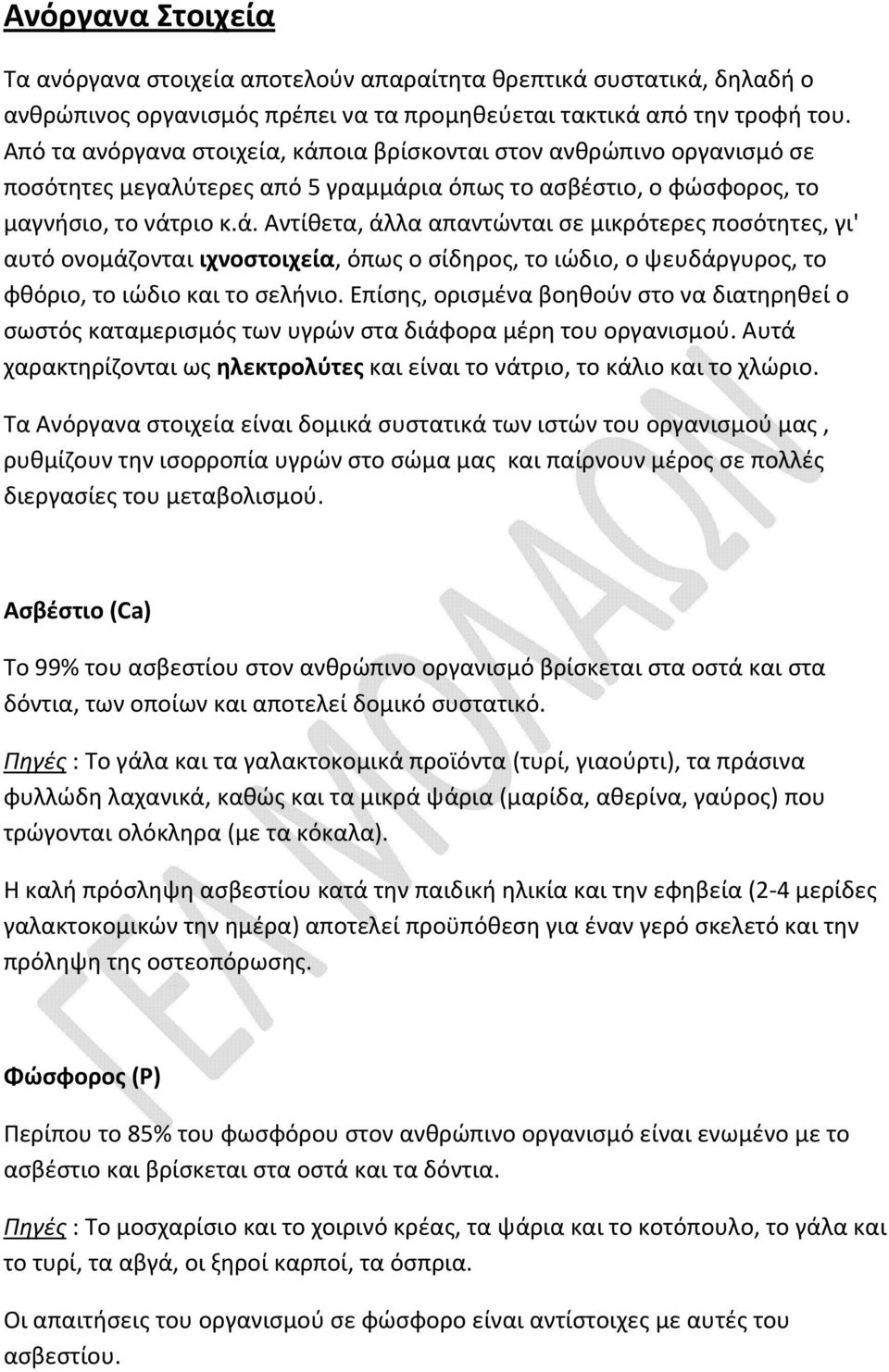 Επίσης, ορισμένα βοηθούν στο να διατηρηθεί ο σωστός καταμερισμός των υγρών στα διάφορα μέρη του οργανισμού. Αυτά χαρακτηρίζονται ως ηλεκτρολύτες και είναι το νάτριο, το κάλιο και το χλώριο.