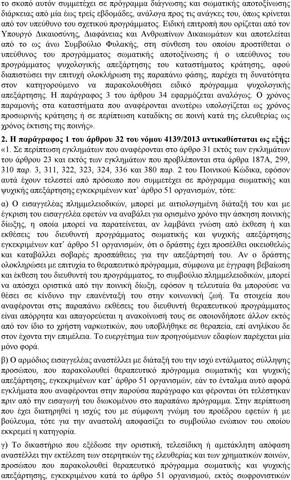 Ειδική επιτροπή που ορίζεται από τον Υπουργό Δικαιοσύνης, Διαφάνειας και Ανθρωπίνων Δικαιωμάτων και αποτελείται από το ως άνω Συμβούλιο Φυλακής, στη σύνθεση του οποίου προστίθεται ο υπεύθυνος του