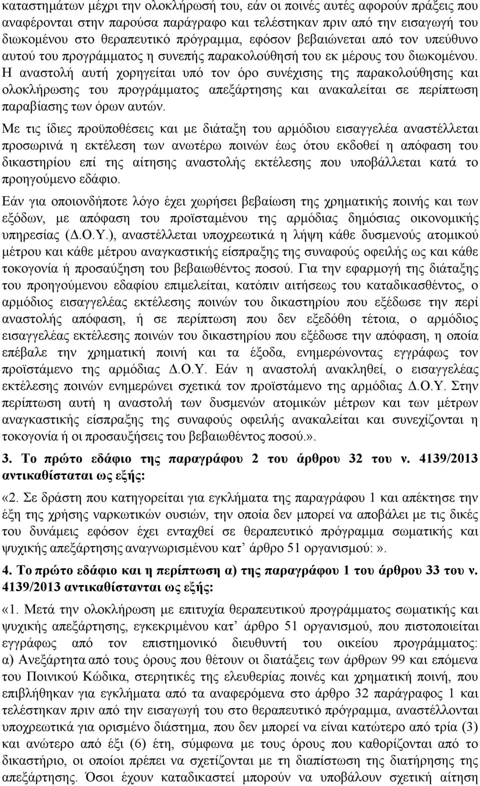 Η αναστολή αυτή χορηγείται υπό τον όρο συνέχισης της παρακολούθησης και ολοκλήρωσης του προγράμματος απεξάρτησης και ανακαλείται σε περίπτωση παραβίασης των όρων αυτών.