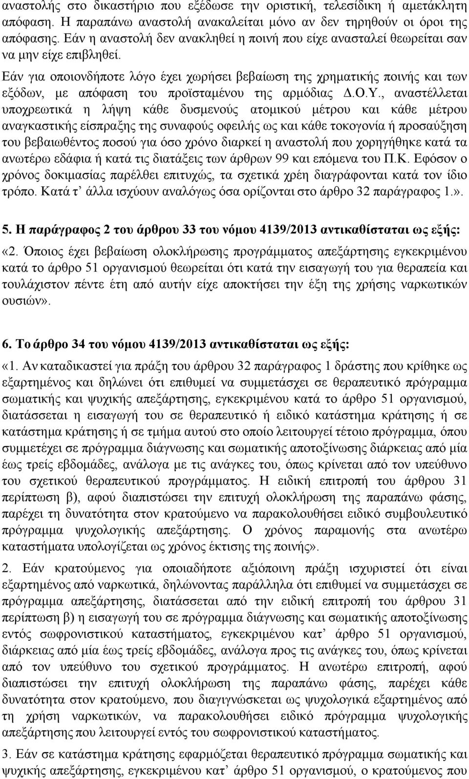 Εάν για οποιονδήποτε λόγο έχει χωρήσει βεβαίωση της χρηματικής ποινής και των εξόδων, με απόφαση του προϊσταμένου της αρμόδιας Δ.Ο.Υ.