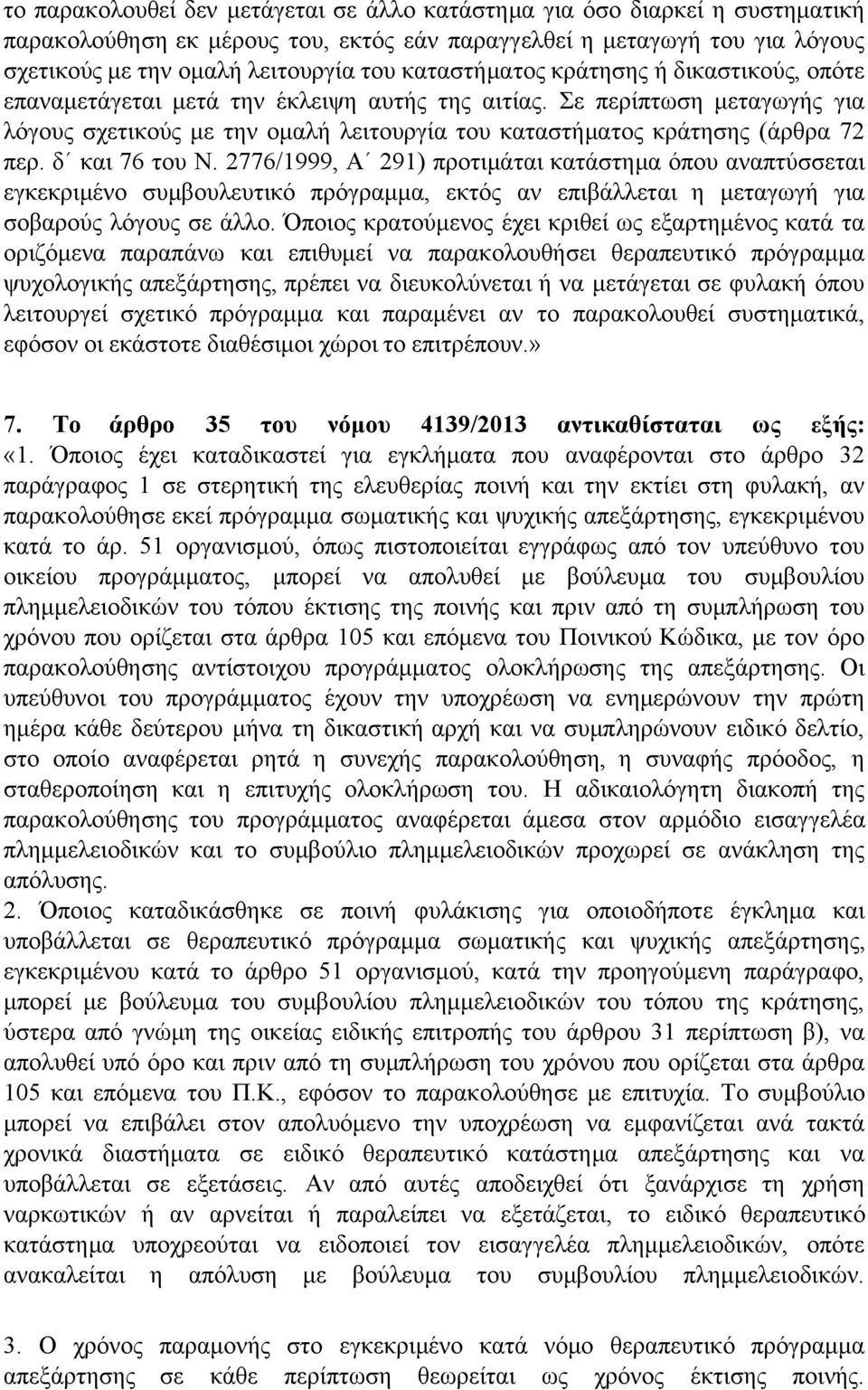 Σε περίπτωση μεταγωγής για λόγους σχετικούς με την ομαλή λειτουργία του καταστήματος κράτησης (άρθρα 72 περ. δ και 76 του Ν.