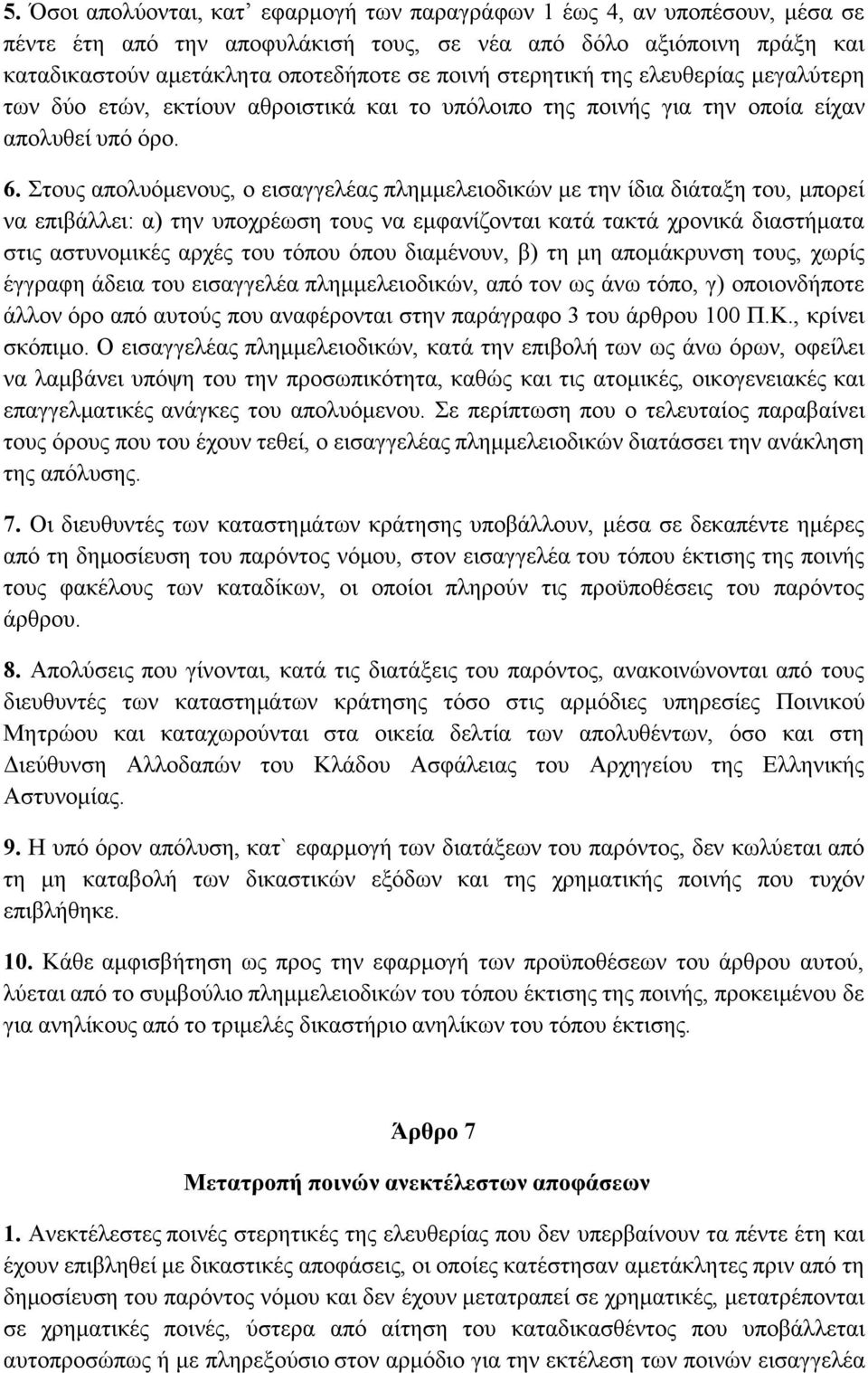 Στους απολυόμενους, ο εισαγγελέας πλημμελειοδικών με την ίδια διάταξη του, μπορεί να επιβάλλει: α) την υποχρέωση τους να εμφανίζονται κατά τακτά χρονικά διαστήματα στις αστυνομικές αρχές του τόπου