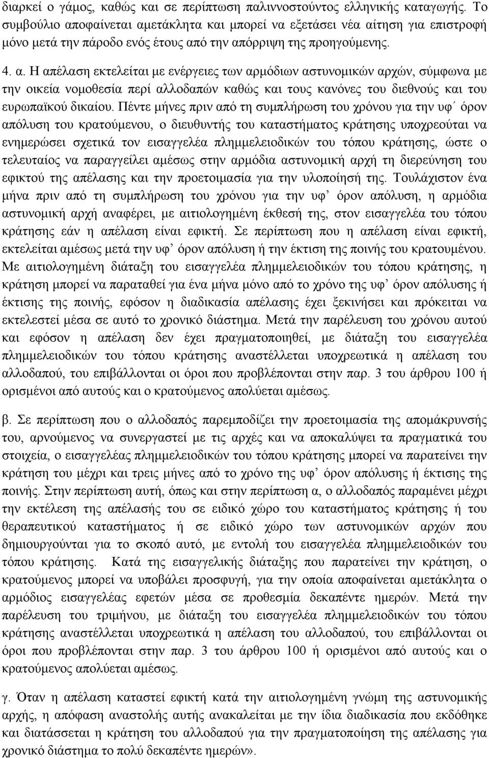 Πέντε μήνες πριν από τη συμπλήρωση του χρόνου για την υφ όρον απόλυση του κρατούμενου, ο διευθυντής του καταστήματος κράτησης υποχρεούται να ενημερώσει σχετικά τον εισαγγελέα πλημμελειοδικών του