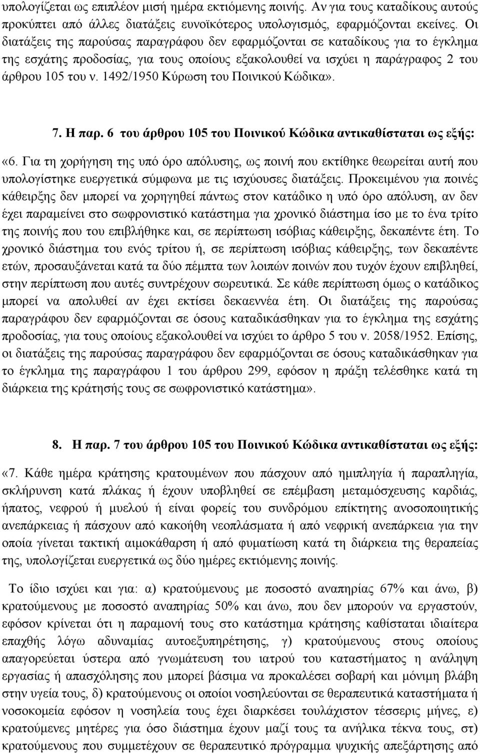 1492/1950 Κύρωση του Ποινικού Κώδικα». 7. Η παρ. 6 του άρθρου 105 του Ποινικού Κώδικα αντικαθίσταται ως εξής: «6.