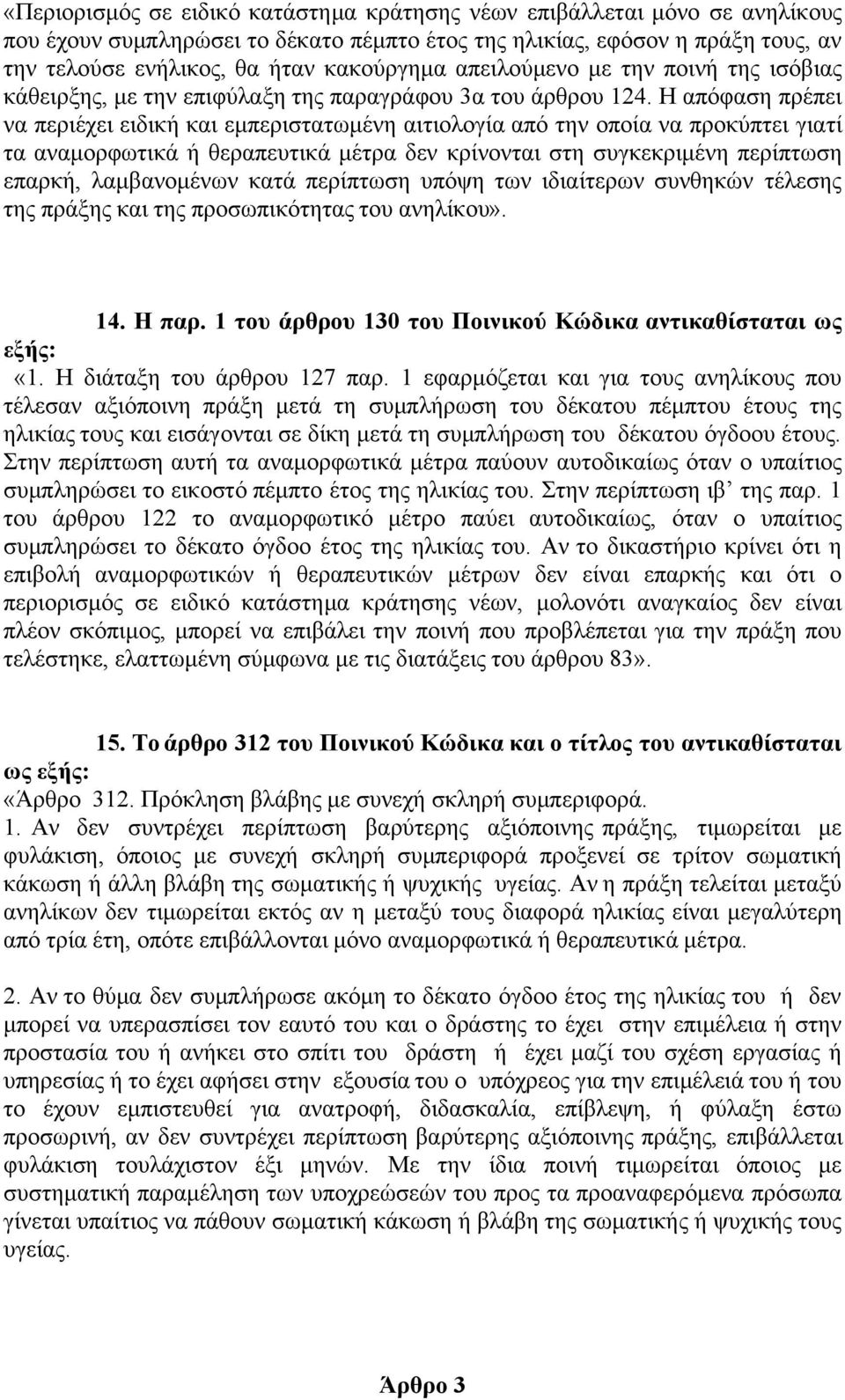 Η απόφαση πρέπει να περιέχει ειδική και εμπεριστατωμένη αιτιολογία από την οποία να προκύπτει γιατί τα αναμορφωτικά ή θεραπευτικά μέτρα δεν κρίνονται στη συγκεκριμένη περίπτωση επαρκή, λαμβανομένων