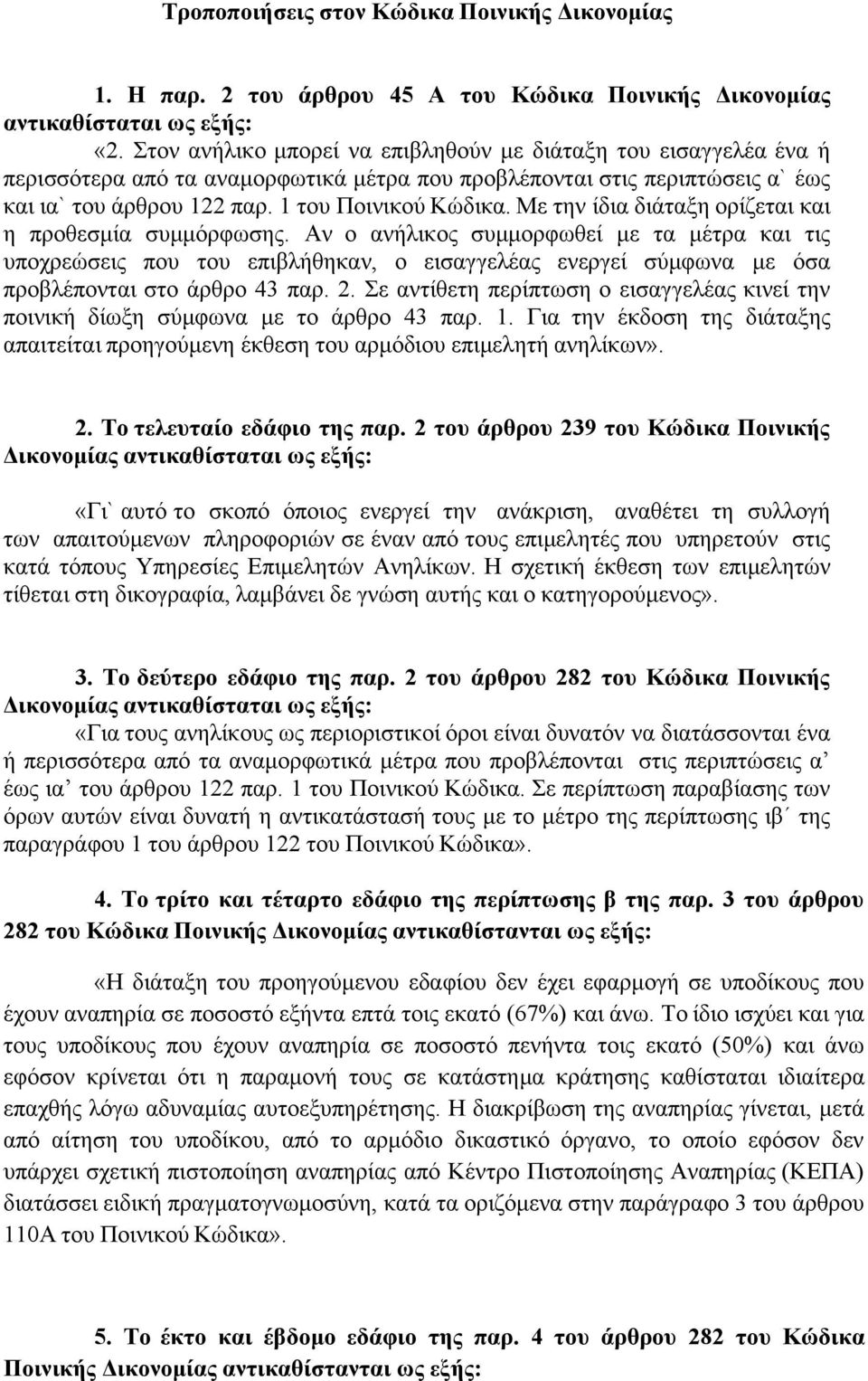 Με την ίδια διάταξη ορίζεται και η προθεσμία συμμόρφωσης.