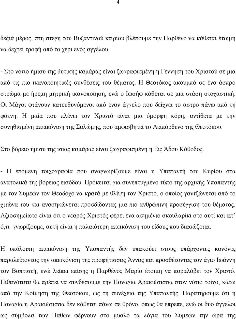 Η Θεοτόκος ακουμπά σε ένα άσπρο στρώμα με ήρεμη μητρική ικανοποίηση, ενώ ο Ιωσήφ κάθεται σε μια στάση στοχαστική.