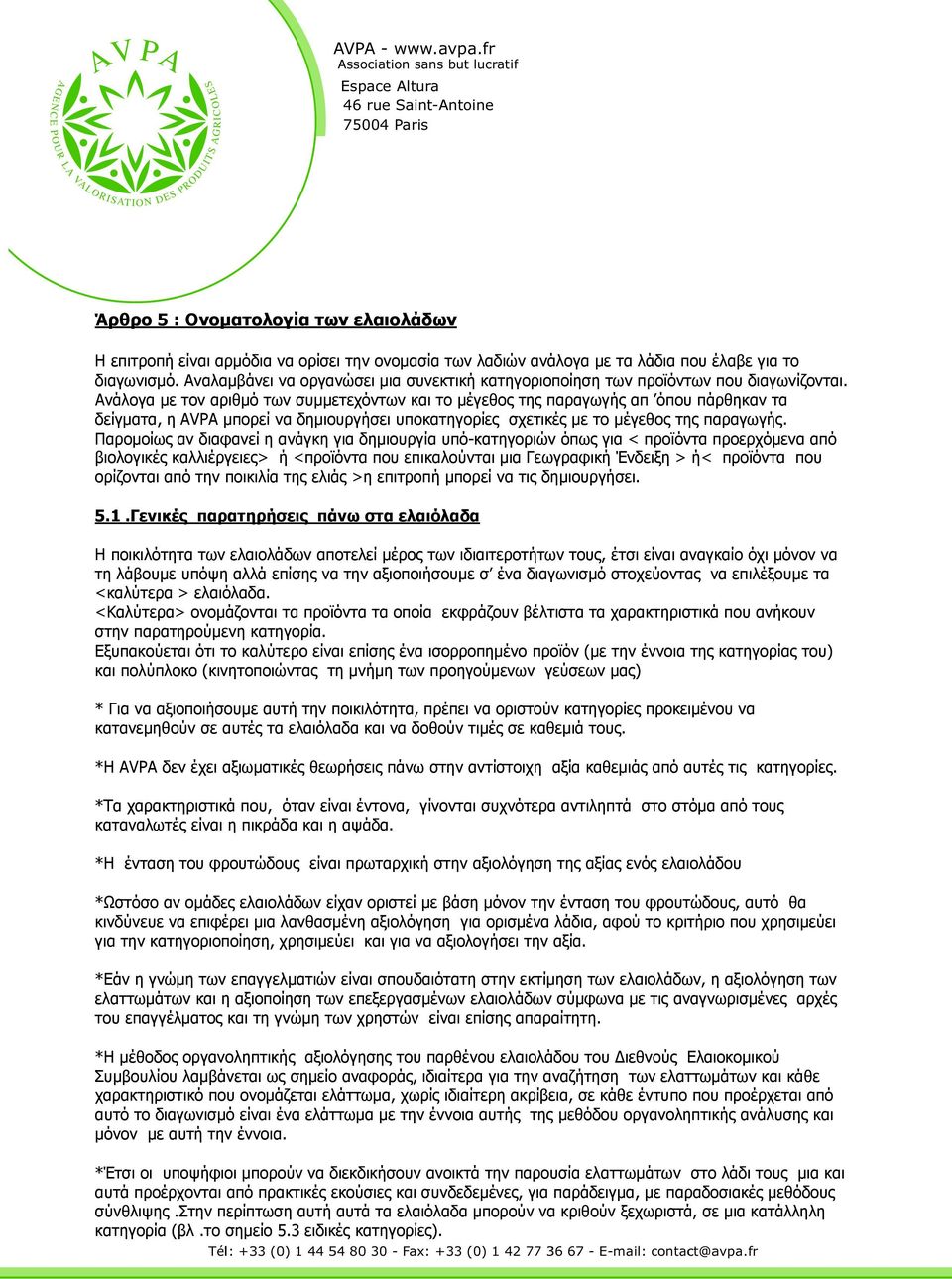 Ανάλογα µε τον αριθµό των συµµετεχόντων και το µέγεθος της παραγωγής απ όπου πάρθηκαν τα δείγµατα, η AVPA µπορεί να δηµιουργήσει υποκατηγορίες σχετικές µε το µέγεθος της παραγωγής.