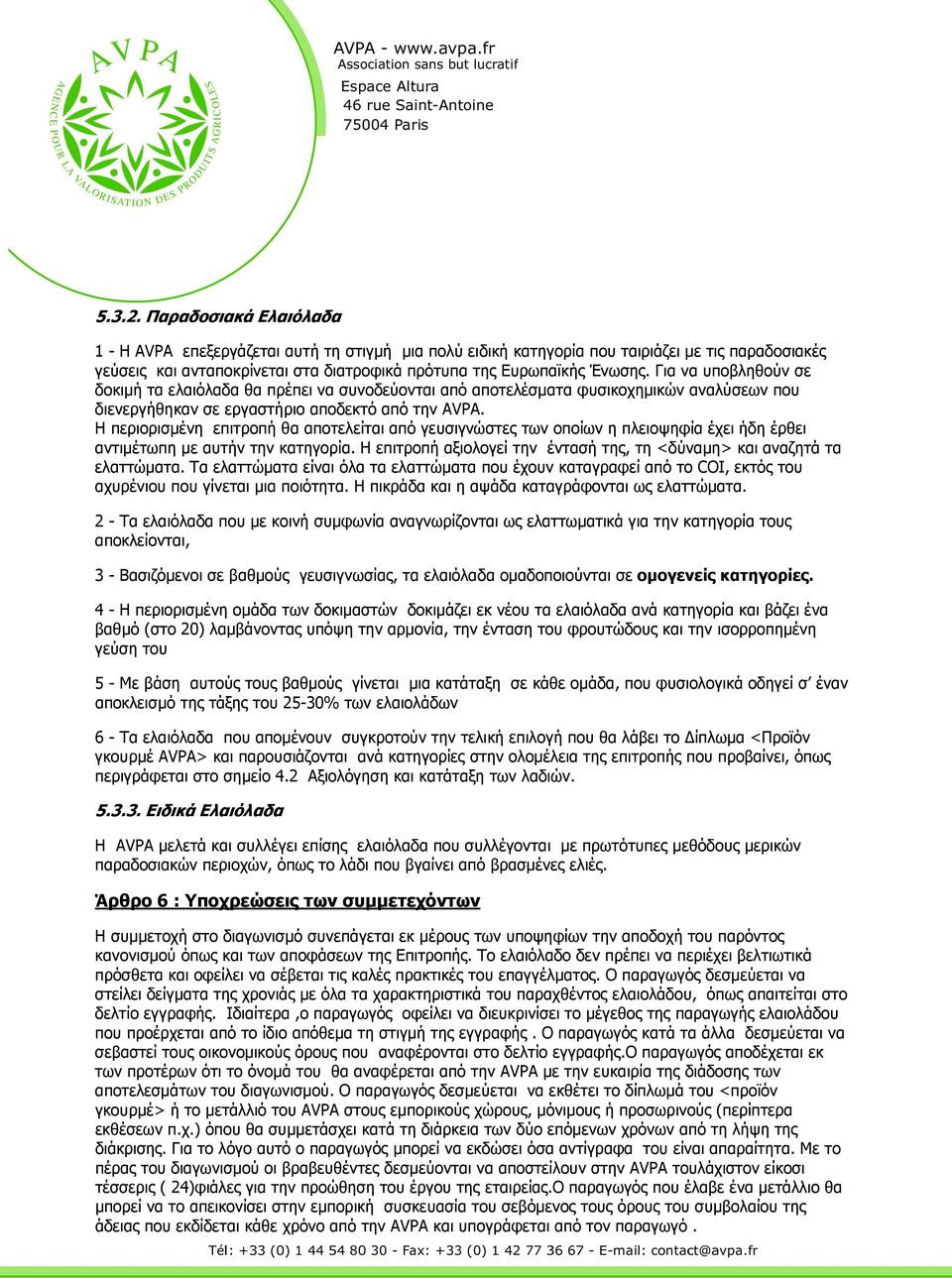 Για να υποβληθούν σε δοκιµή τα ελαιόλαδα θα πρέπει να συνοδεύονται από αποτελέσµατα φυσικοχηµικών αναλύσεων που διενεργήθηκαν σε εργαστήριο αποδεκτό από την AVPA.