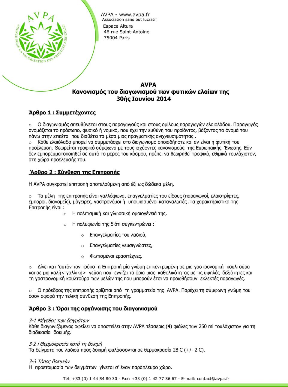 o Κάθε ελαιόλαδο µπορεί να συµµετάσχει στο διαγωνισµό οποιαδήποτε και αν είναι η φυτική του προέλευση. Θεωρείται τροφικό σύµφωνα µε τους ισχύοντες κανονισµούς της Ευρωπαϊκής Ένωσης.