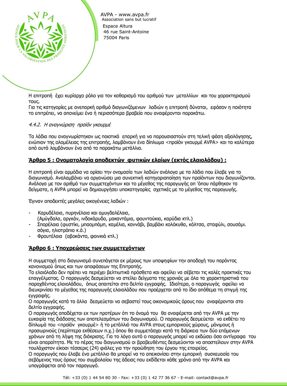 Η αναγνώριση προϊόν γκουρµέ Τα λάδια που αναγνωρίστηκαν ως ποιοτικά επαρκή για να παρουσιαστούν στη τελική φάση αξιολόγησης, ενώπιον της ολοµέλειας της επιτροπής, λαµβάνουν ένα δίπλωµα <προϊόν