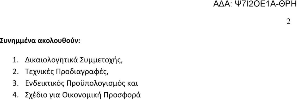 Τεχνικές Προδιαγραφές, 3.