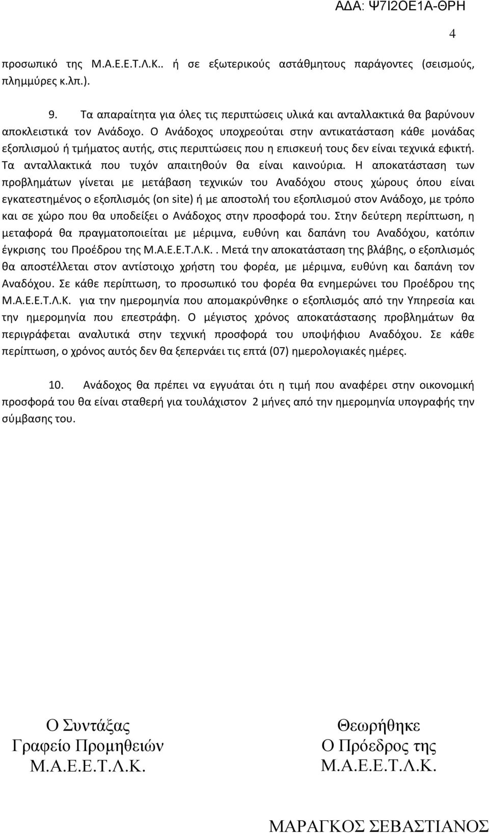 Τα ανταλλακτικά που τυχόν απαιτηθούν θα είναι καινούρια.