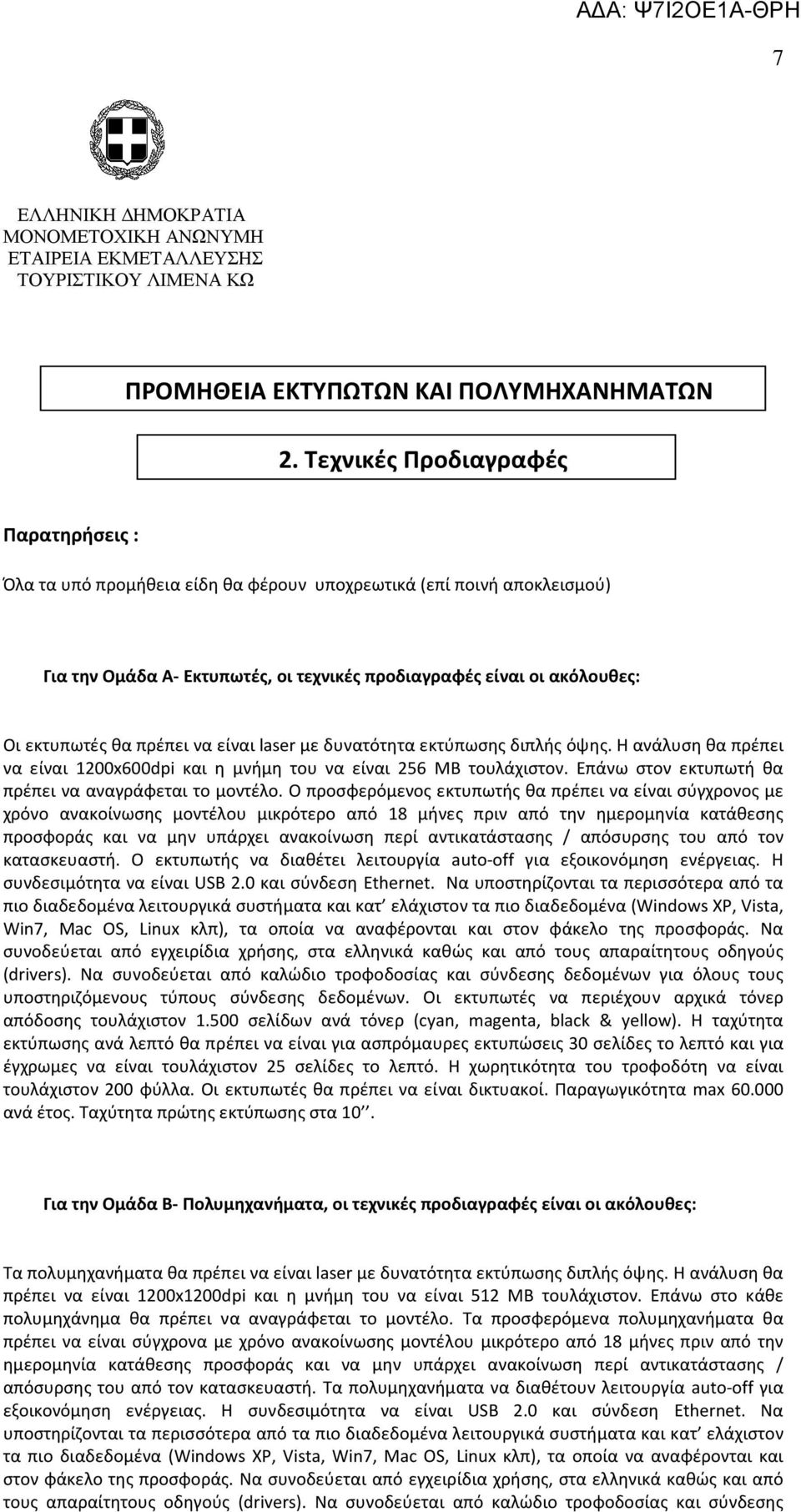 πρέπει να είναι laser με δυνατότητα εκτύπωσης διπλής όψης. Η ανάλυση θα πρέπει να είναι 1200x600dpi και η μνήμη του να είναι 256 ΜΒ τουλάχιστον.