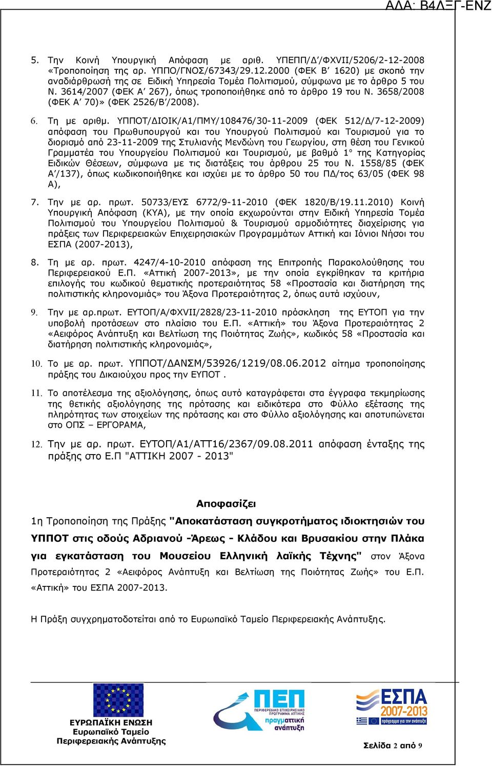ΥΠΠΟΤ/ΔΙΟΙΚ/Α1/ΠΜΥ/108476/30-11-2009 (ΦΕΚ 512/Δ/7-12-2009) απόφαση του Πρωθυπουργού και του Υπουργού Πολιτισμού και Τουρισμού για το διορισμό από 23-11-2009 της Στυλιανής Μενδώνη του Γεωργίου, στη