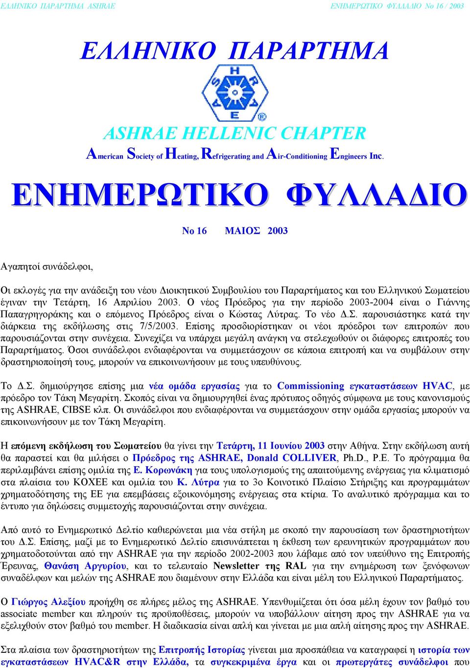 Ο νέος Πρόεδρος για την περίοδο 2003-2004 είναι ο Γιάννης Παπαγρηγοράκης και ο επόµενος Πρόεδρος είναι ο Κώστας Λύτρας. Το νέο.σ. παρουσιάστηκε κατά την διάρκεια της εκδήλωσης στις 7/5/2003.