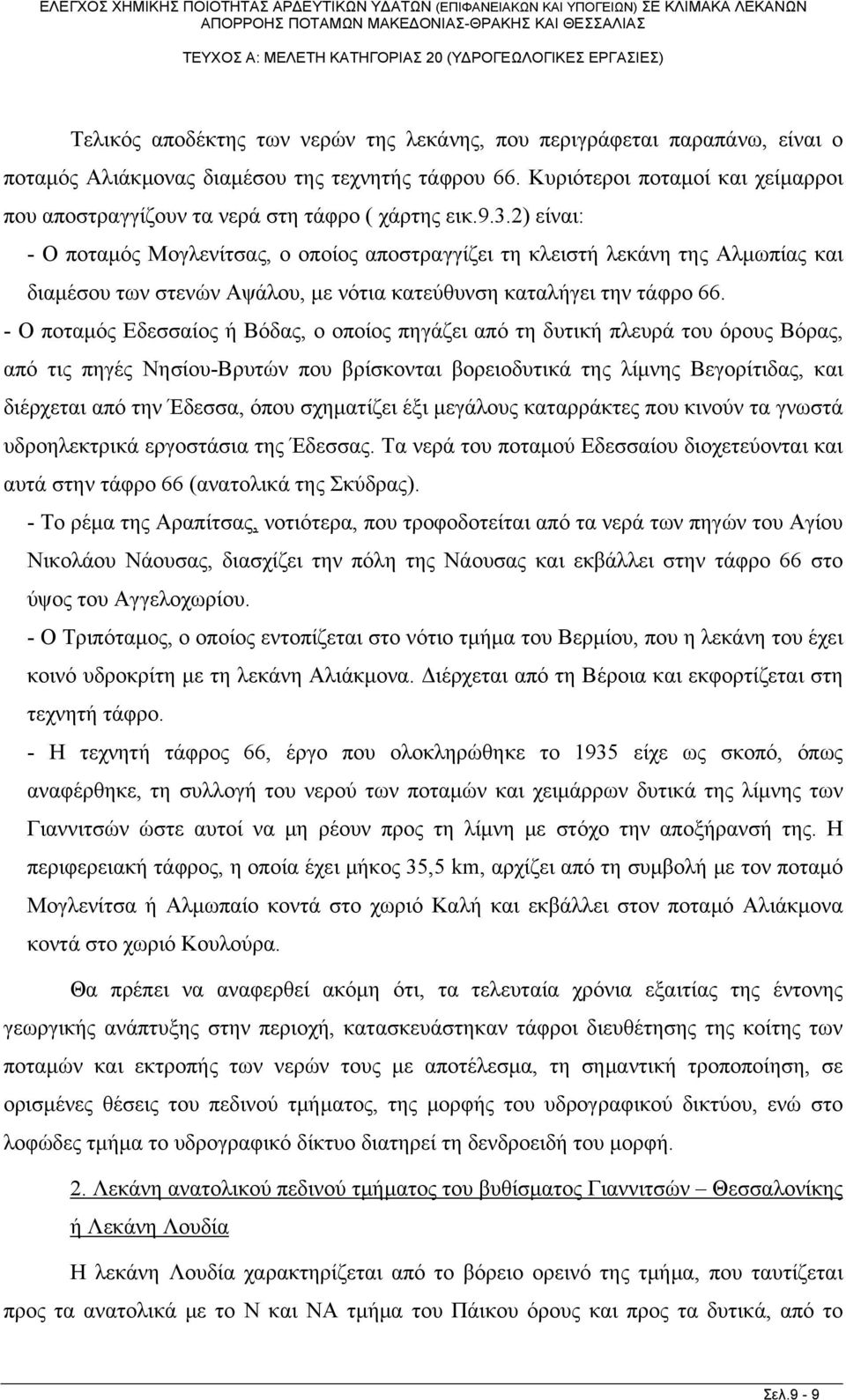 2) είναι: - Ο ποταμός Μογλενίτσας, ο οποίος αποστραγγίζει τη κλειστή λεκάνη της Αλμωπίας και διαμέσου των στενών Αψάλου, με νότια κατεύθυνση καταλήγει την τάφρο 66.