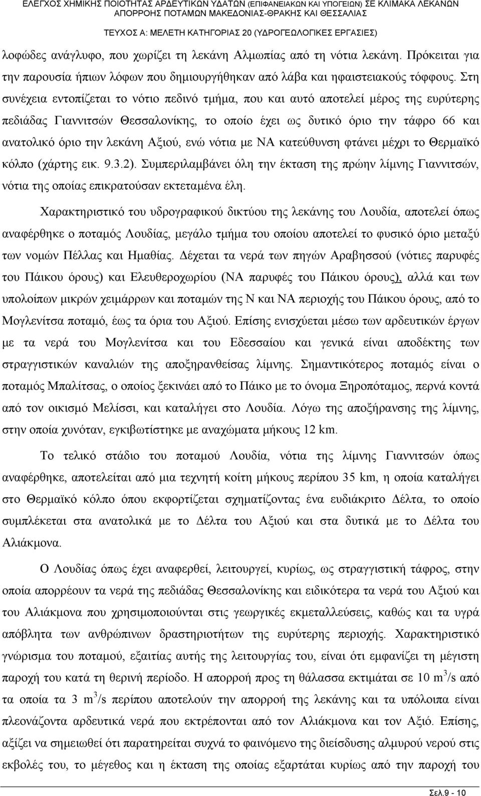 Αξιού, ενώ νότια με ΝΑ κατεύθυνση φτάνει μέχρι το Θερμαϊκό κόλπο (χάρτης εικ. 9.3.2). Συμπεριλαμβάνει όλη την έκταση της πρώην λίμνης Γιαννιτσών, νότια της οποίας επικρατούσαν εκτεταμένα έλη.
