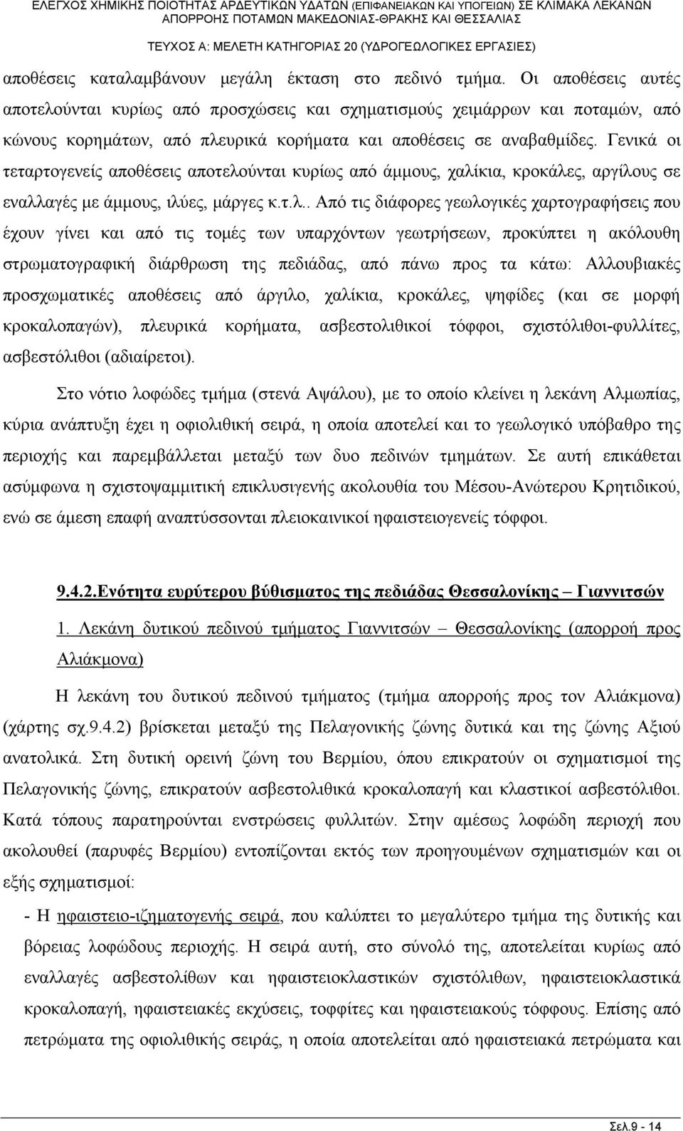 Γενικά οι τεταρτογενείς αποθέσεις αποτελο