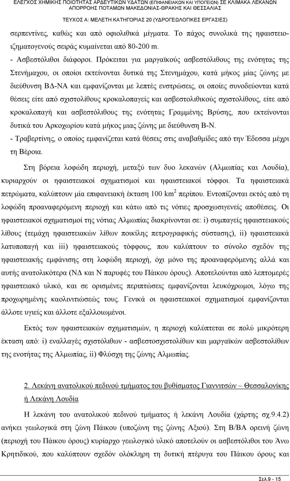 οποίες συνοδεύονται κατά θέσεις είτε από σχιστολίθους κροκαλοπαγείς και ασβεστολιθικούς σχιστολίθους, είτε από κροκαλοπαγή και ασβεστόλιθους της ενότητας Γραμμένης Βρύσης, που εκτείνονται δυτικά του