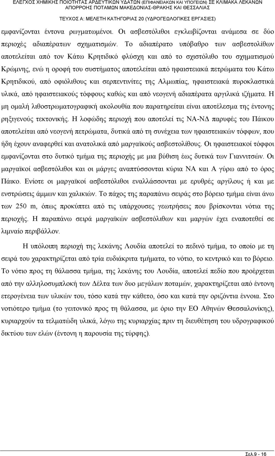 Κάτω Κρητιδικού, από οφιόλιθους και σερπεντινίτες της Αλμωπίας, ηφαιστειακά πυροκλαστικά υλικά, από ηφαιστειακούς τόφφους καθώς και από νεογενή αδιαπέρατα αργιλικά ιζήματα.