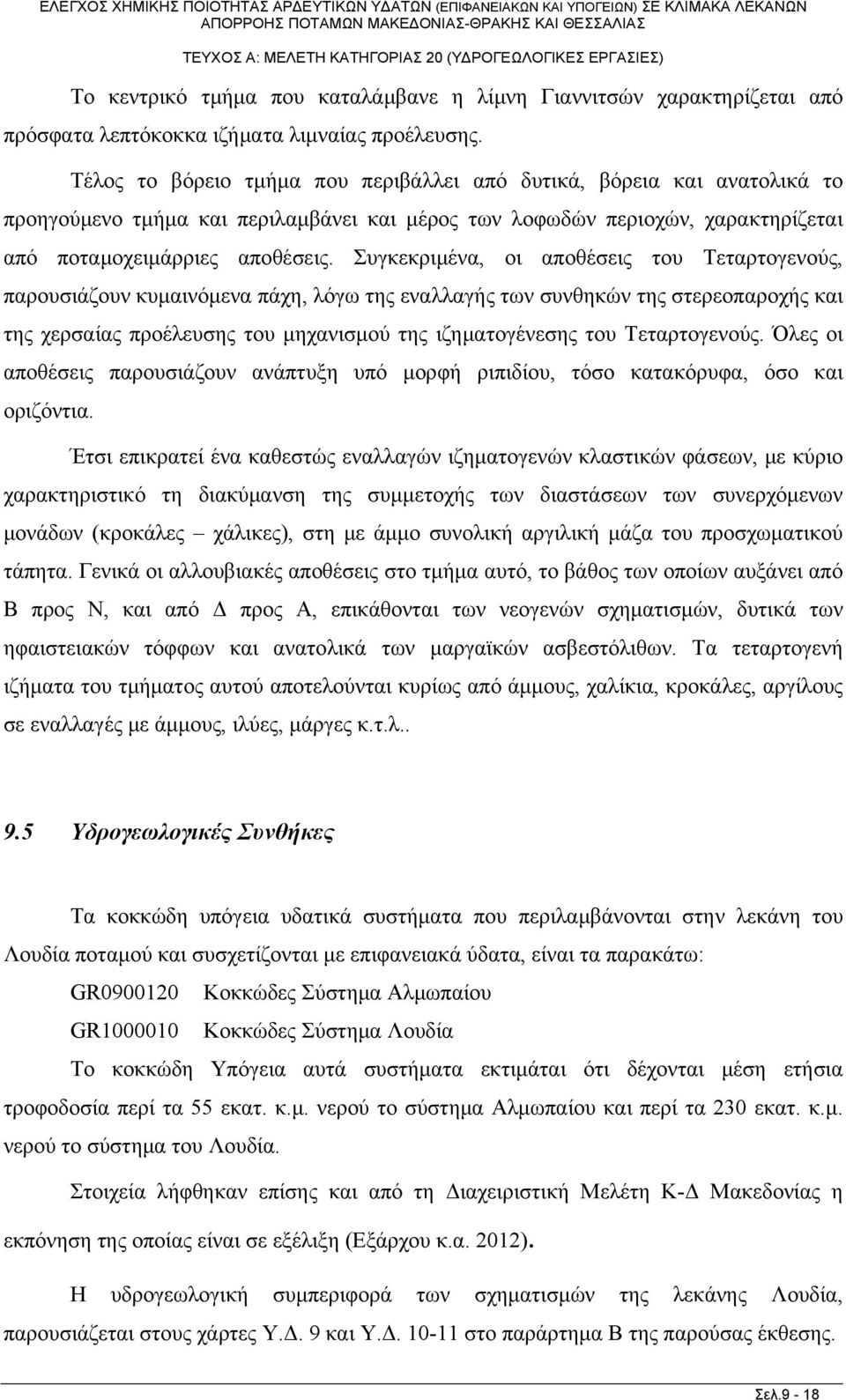 Συγκεκριμένα, οι αποθέσεις του Τεταρτογενούς, παρουσιάζουν κυμαινόμενα πάχη, λόγω της εναλλαγής των συνθηκών της στερεοπαροχής και της χερσαίας προέλευσης του μηχανισμού της ιζηματογένεσης του