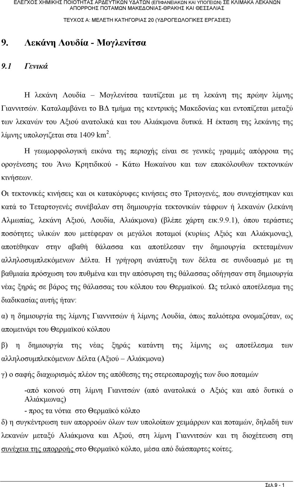 Η γεωμορφολογική εικόνα της περιοχής είναι σε γενικές γραμμές απόρροια της ορογένεσης του Άνω Κρητιδικού - Κάτω Ηωκαίνου και των επακόλουθων τεκτονικών κινήσεων.