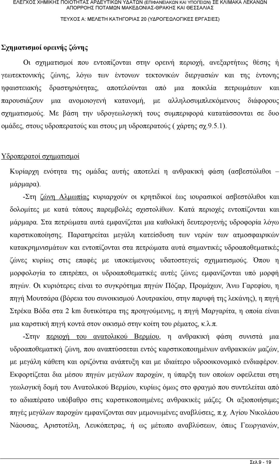 Με βάση την υδρογεωλογική τους συμπεριφορά κατατάσσονται σε δυο ομάδες, στους υδροπερατούς και στους μη υδροπερατούς ( χάρτης σχ.9.5.1).