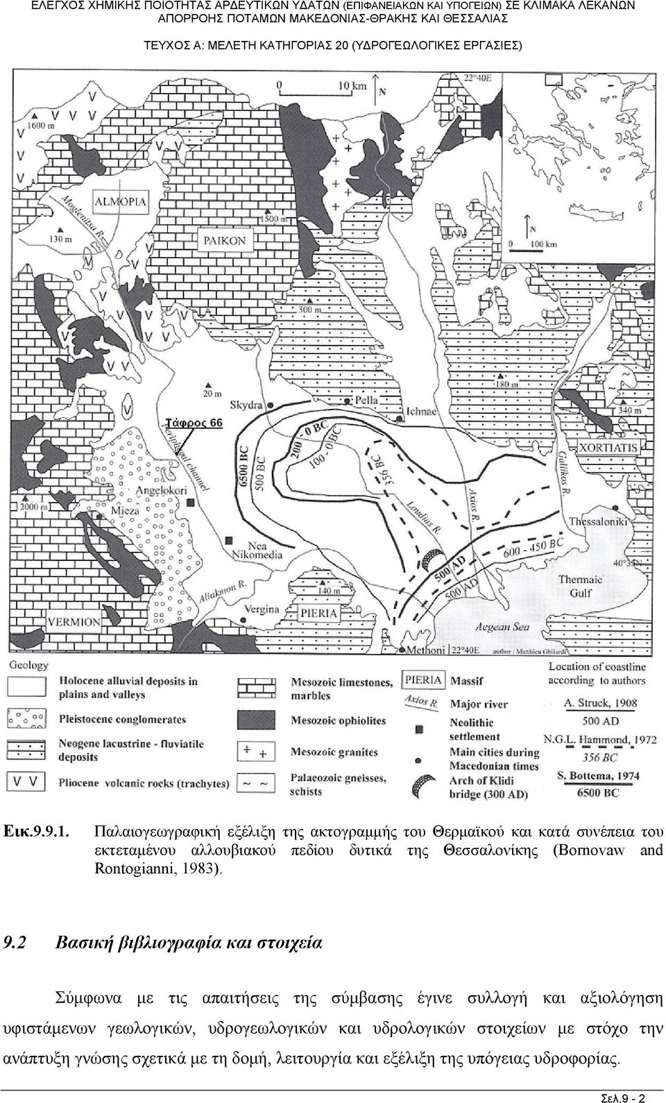 δυτικά της Θεσσαλονίκης (Bornovaw and Rontogianni, 1983). 9.