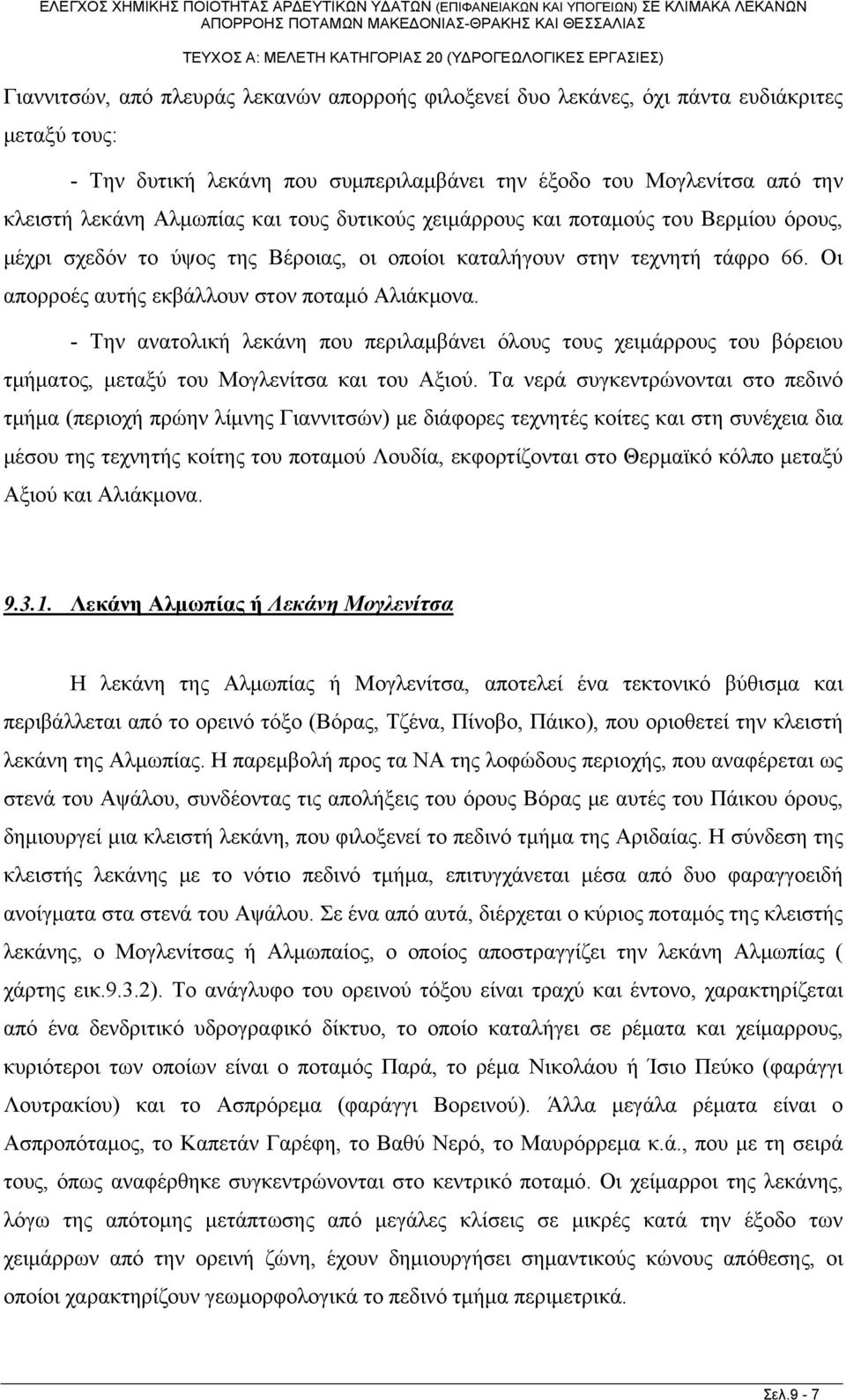 - Την ανατολική λεκάνη που περιλαμβάνει όλους τους χειμάρρους του βόρειου τμήματος, μεταξύ του Μογλενίτσα και του Αξιού.