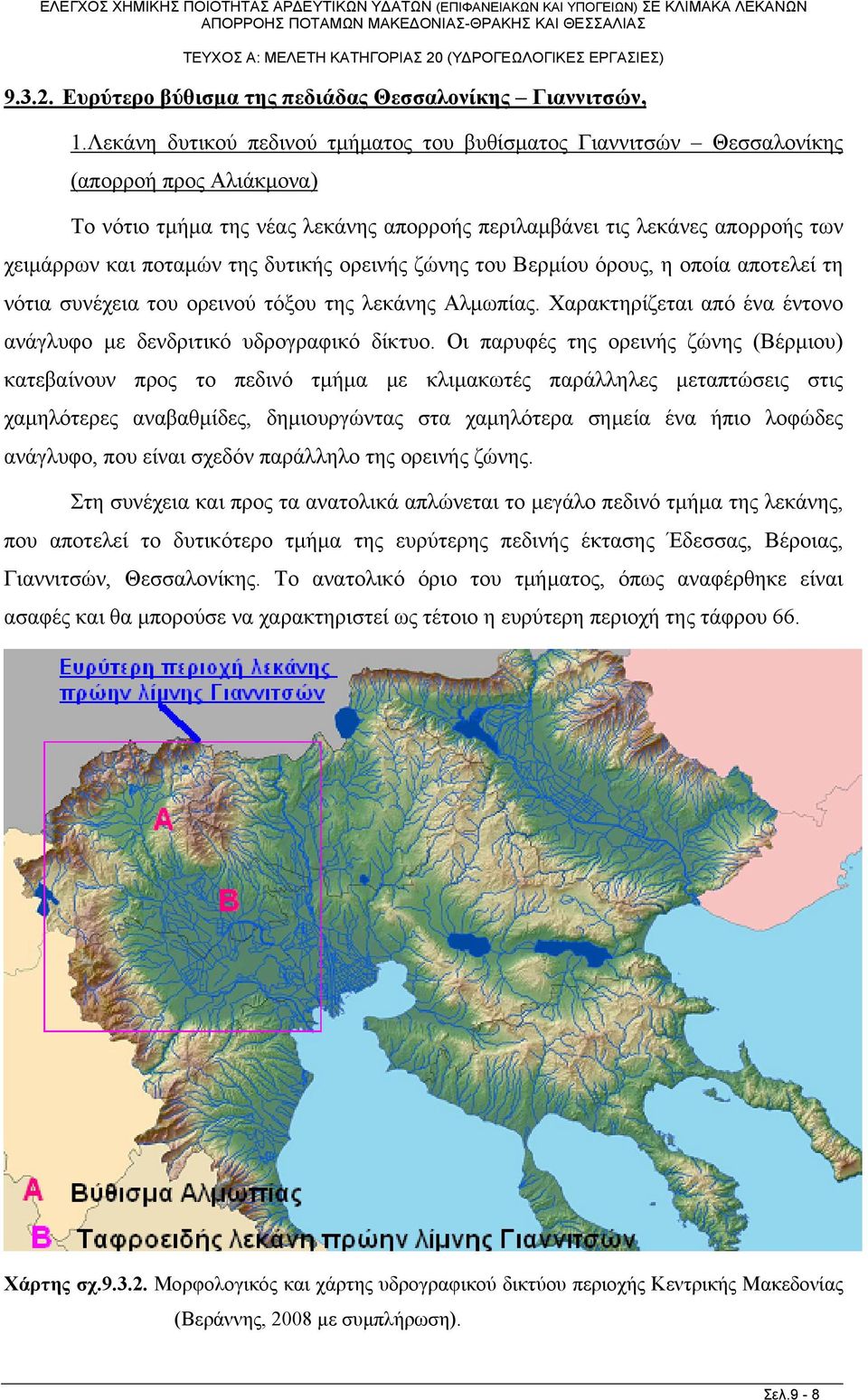 της δυτικής ορεινής ζώνης του Βερμίου όρους, η οποία αποτελεί τη νότια συνέχεια του ορεινού τόξου της λεκάνης Αλμωπίας. Χαρακτηρίζεται από ένα έντονο ανάγλυφο με δενδριτικό υδρογραφικό δίκτυο.