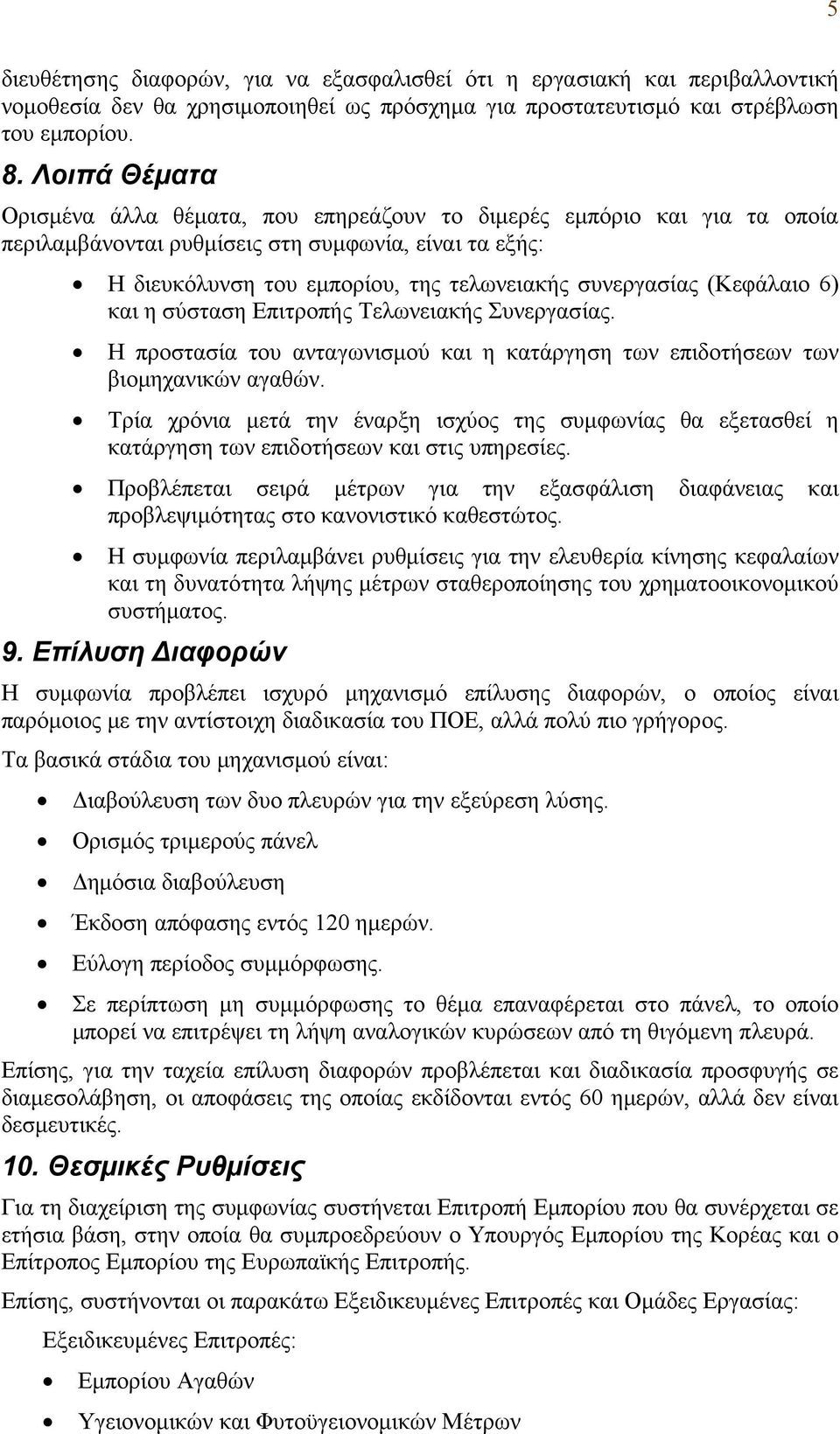 (Κεφάλαιο 6) και η σύσταση Επιτροπής Τελωνειακής Συνεργασίας. Η προστασία του ανταγωνισμού και η κατάργηση των επιδοτήσεων των βιομηχανικών αγαθών.