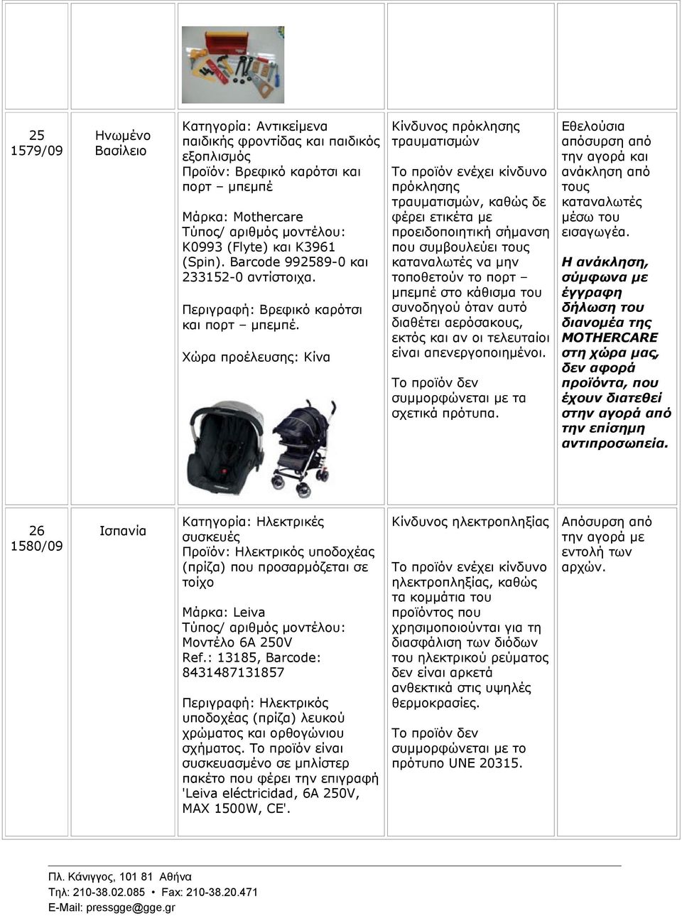 Κίνδυνος πρόκλησης τραυματισμών πρόκλησης τραυματισμών, καθώς δε φέρει ετικέτα με προειδοποιητική σήμανση που συμβουλεύει καταναλωτές να μην τοποθετούν το πορτ μπεμπέ στο κάθισμα του συνοδηγού όταν