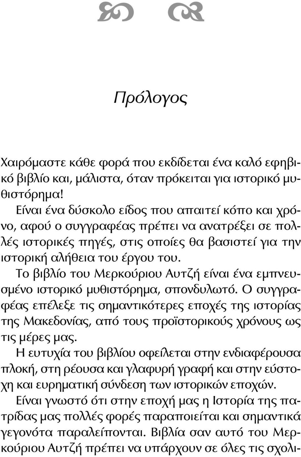 Το βιβλίο του Μερκούριου Αυτζή είναι ένα εμπνευσμένο ιστορικό μυθιστόρημα, σπονδυλωτό.