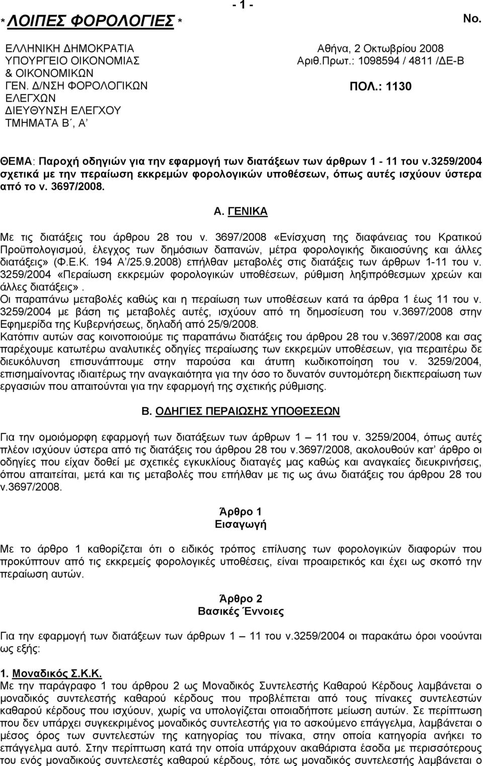 3259/2004 σχετικά µε την περαίωση εκκρεµών φορολογικών υποθέσεων, όπως αυτές ισχύουν ύστερα από το ν. 3697/2008. Α. ΓΕΝΙΚΑ Με τις διατάξεις του άρθρου 28 του ν.