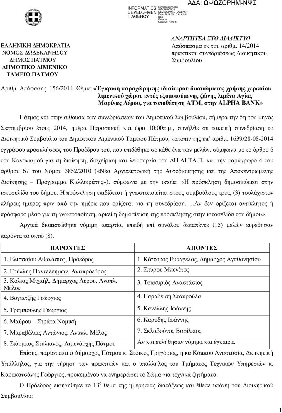 και στην αίθουσα των συνεδριάσεων του ηµοτικού Συµβουλίου, σήµερα την 5η του µηνός Σεπτεµβρίου έτους 2014, ηµέρα Παρασκευή και ώρα 10:00π.µ., συνήλθε σε τακτική συνεδρίαση το ιοικητικό Συµβούλιο του ηµοτικού Λιµενικού Ταµείου Πάτµου, κατόπιν της υπ αριθµ.