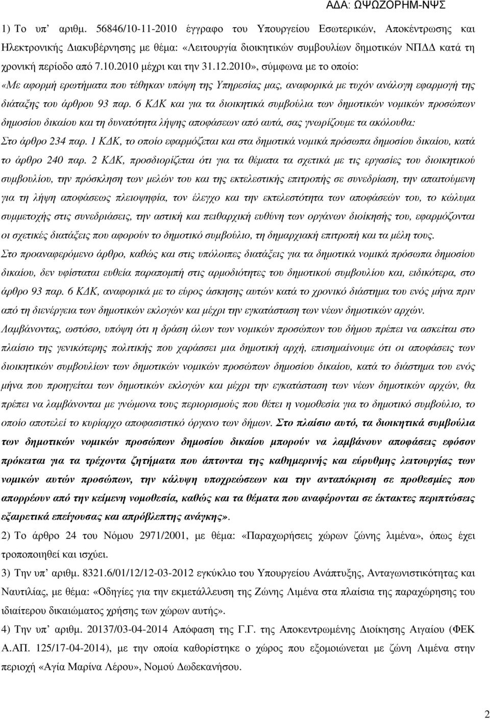 6 Κ Κ και για τα διοικητικά συµβούλια των δηµοτικών νοµικών προσώπων δηµοσίου δικαίου και τη δυνατότητα λήψης αποφάσεων από αυτά, σας γνωρίζουµε τα ακόλουθα: Στο άρθρο 234 παρ.