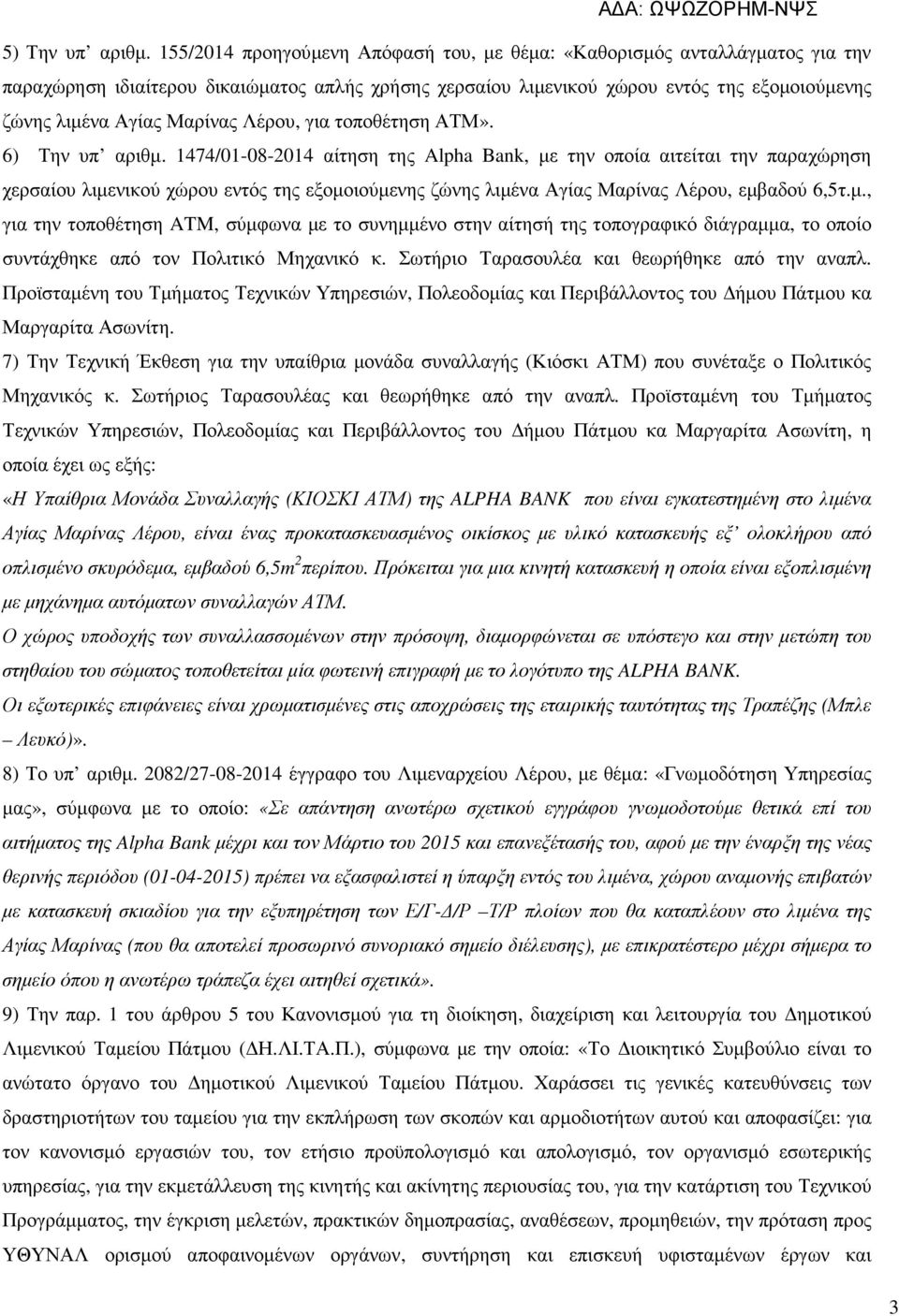 Λέρου, για τοποθέτηση ΑΤΜ». 6) Την υπ αριθµ.