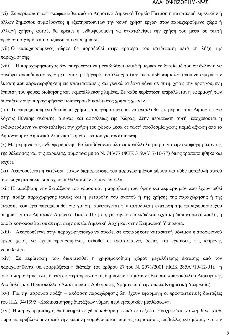 (vii) Ο παραχωρούµενος χώρος θα παραδοθεί στην προτέρα του κατάσταση µετά τη λήξη της παραχώρησης.