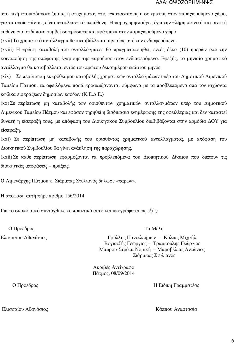 (xvii) Το χρηµατικό αντάλλαγµα θα καταβάλλεται µηνιαίως από την ενδιαφερόµενη.