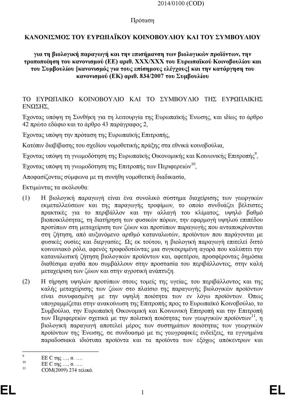 834/2007 του Συμβουλίου ΤΟ ΕΥΡΩΠΑΙΚΟ ΚΟΙΝΟΒΟΥΛΙΟ ΚΑΙ ΤΟ ΣΥΜΒΟΥΛΙΟ ΤΗΣ ΕΥΡΩΠΑΙΚΗΣ ΕΝΩΣΗΣ, Έχοντας υπόψη τη Συνθήκη για τη λειτουργία της Ευρωπαϊκής Ένωσης, και ιδίως το άρθρο 42 πρώτο εδάφιο και το