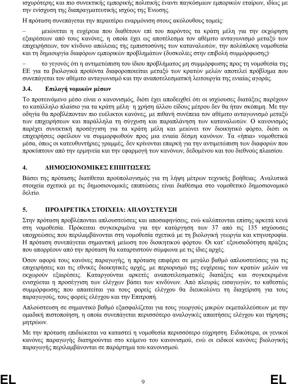 αποτέλεσμα τον αθέμιτο ανταγωνισμό μεταξύ των επιχειρήσεων, τον κίνδυνο απώλειας της εμπιστοσύνης των καταναλωτών, την πολύπλοκη νομοθεσία και τη δημιουργία διαφόρων εμπορικών προβλημάτων (δυσκολίες