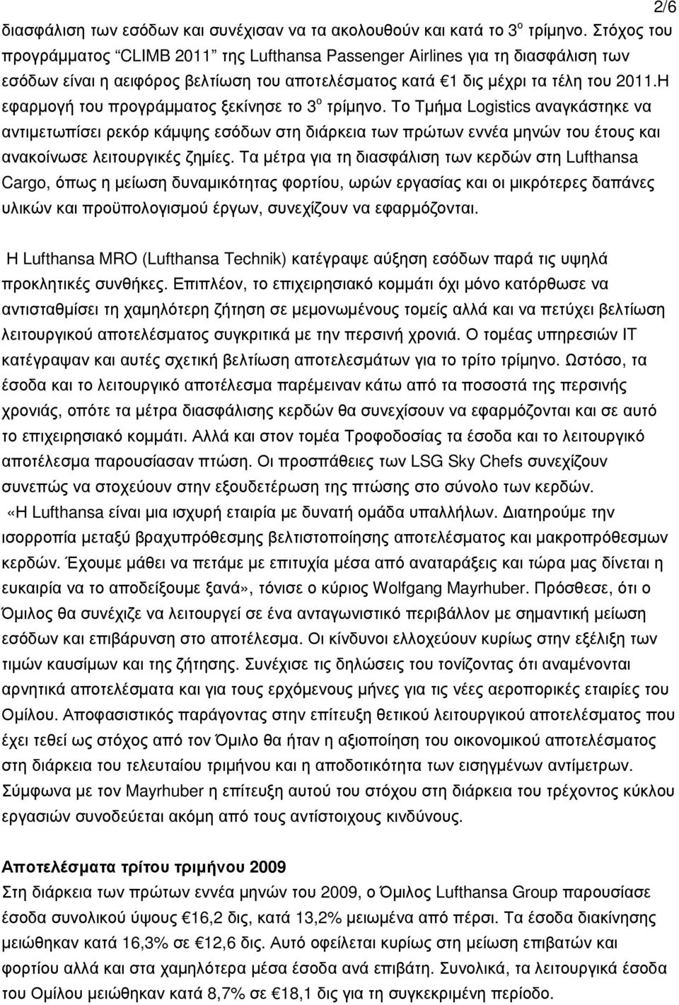 Η εφαρµογή του προγράµµατος ξεκίνησε το 3 ο τρίµηνο.