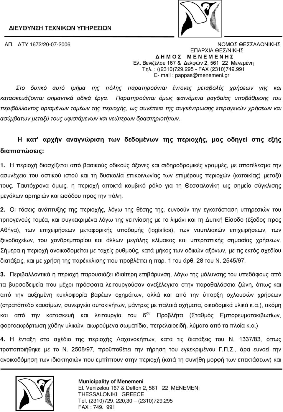 δραστηριοτήτων. Η κατ αρχήν αναγνώριση των δεδομένων της περιοχής, μας οδηγεί στις εξής διαπιστώσεις: 1.