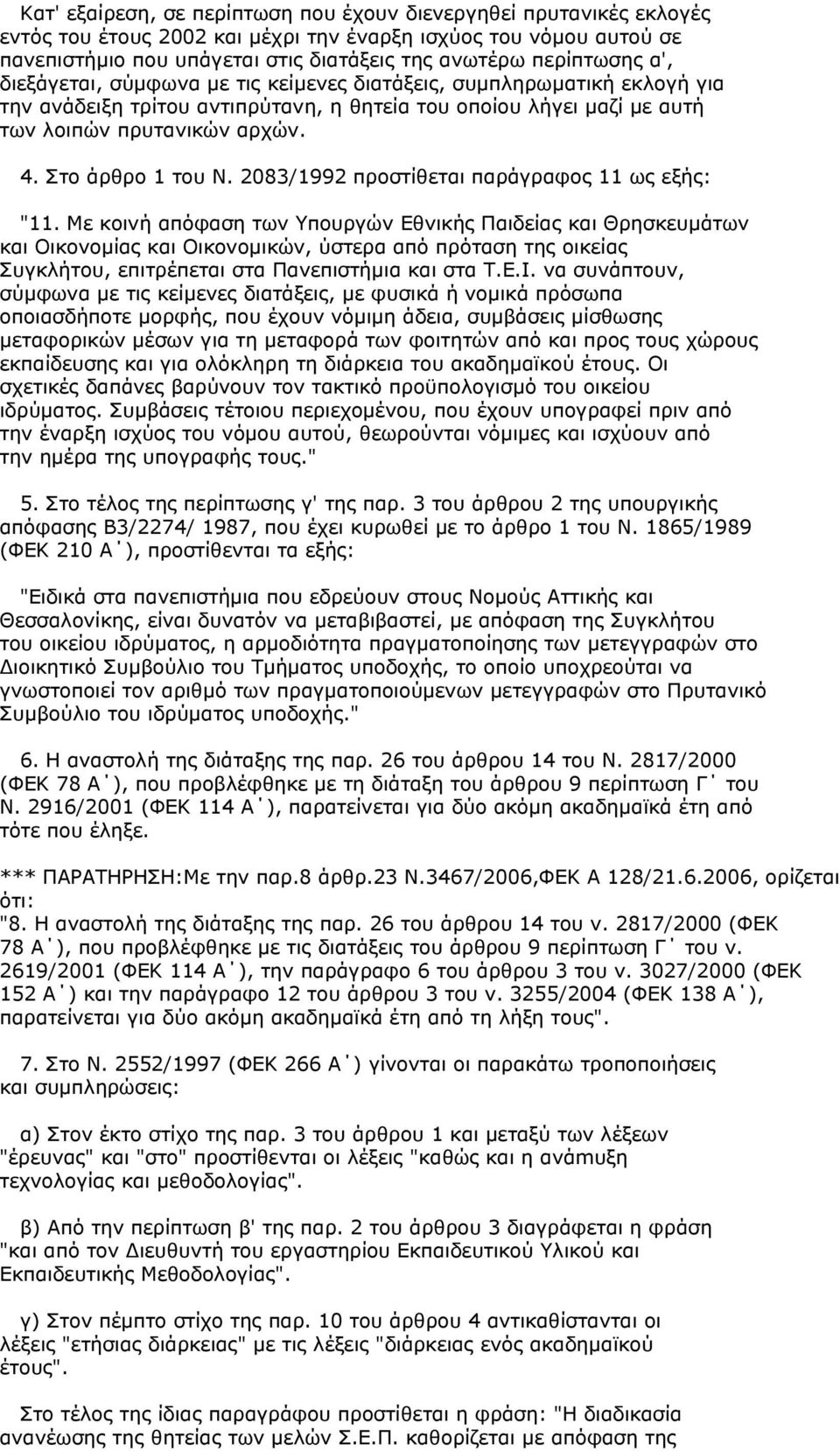 Στο άρθρο 1 του Ν. 2083/1992 προστίθεται παράγραφος 11 ως εξής: "11.