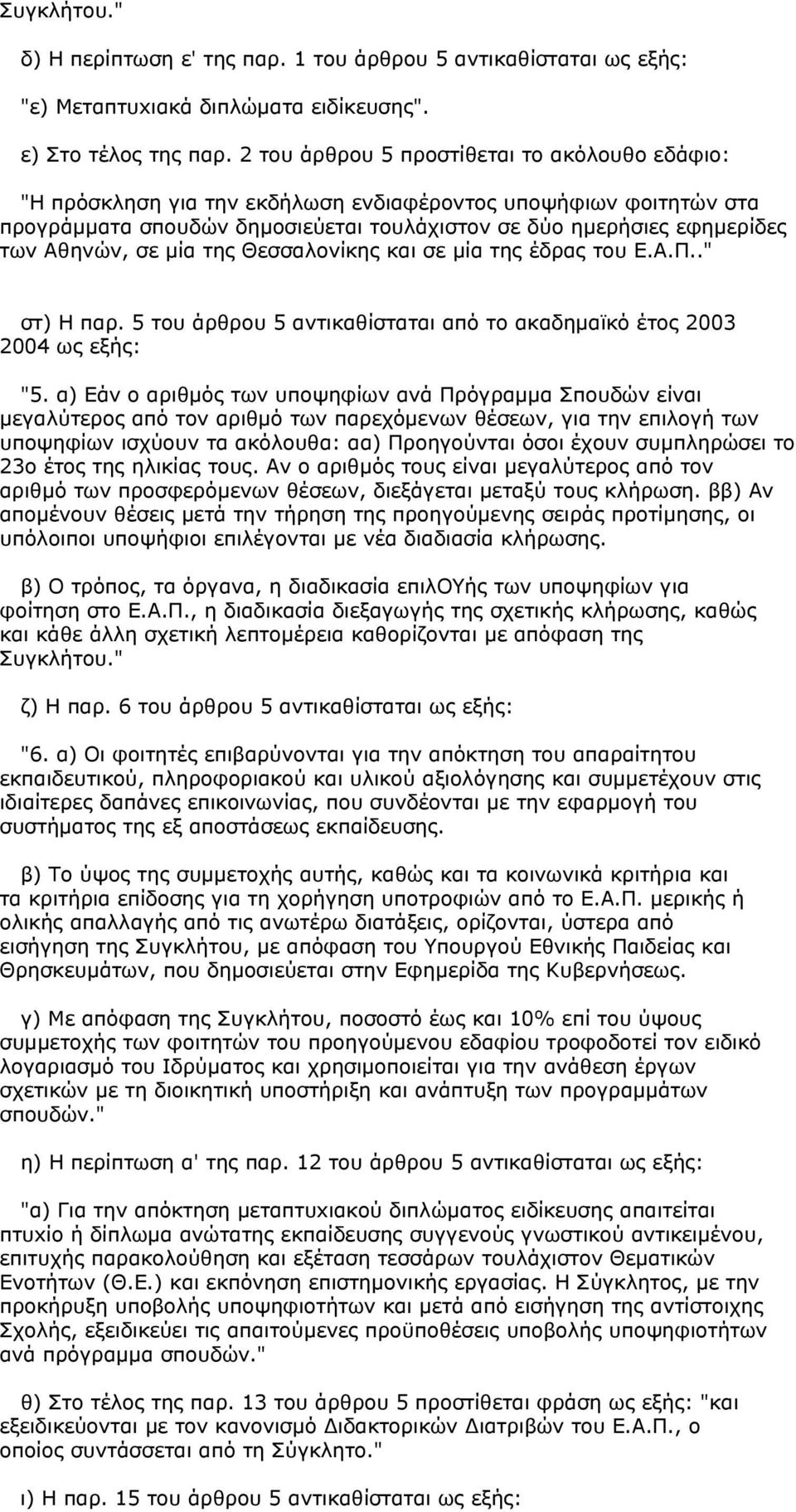 σε µία της Θεσσαλονίκης και σε µία της έδρας του Ε.Α.Π.." στ) Η παρ. 5 του άρθρου 5 αντικαθίσταται από το ακαδηµαϊκό έτος 2003 2004 ως εξής: "5.