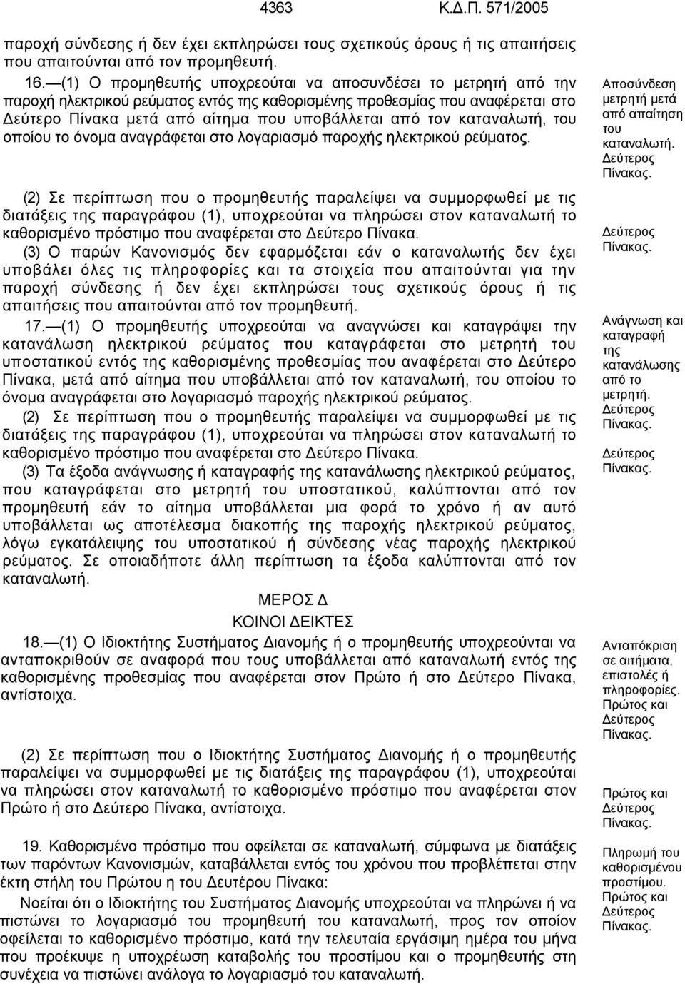 καταναλωτή, του οποίου το όνομα αναγράφεται στο παροχής ηλεκτρικού ρεύματος.